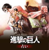 進撃の巨人 とviviの特別企画で巨人占いや巨人診断 単行本3巻まで無料公開 コミックナタリー