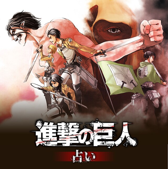 「進撃の巨人占い」