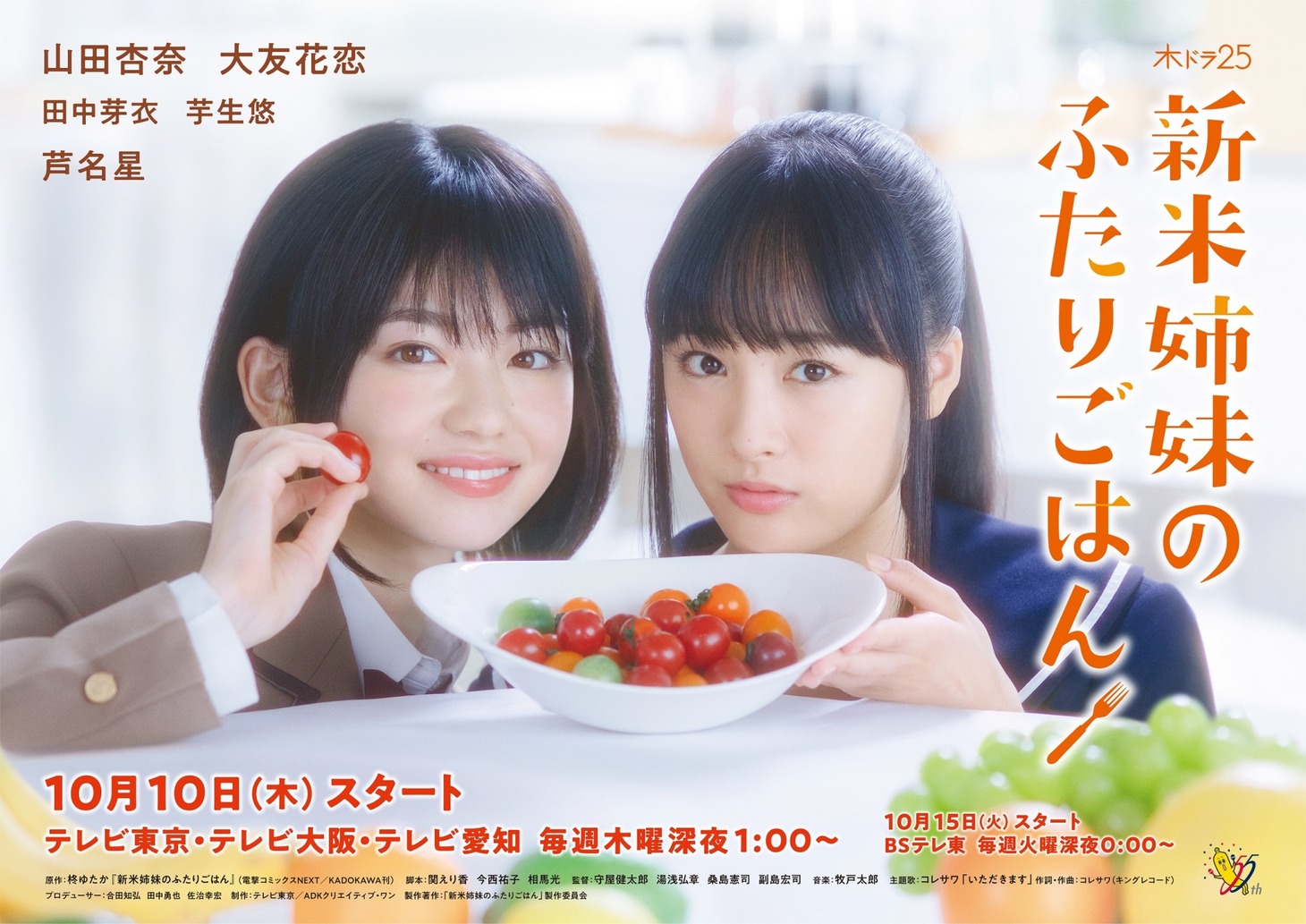「新米姉妹のふたりごはん」ポスタービジュアル (c)「新米姉妹のふたりごはん」製作委員会