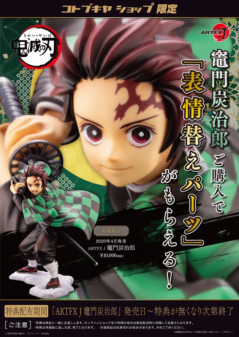 「ARTFX J 竈門炭治郎」の「表情替えパーツ」。