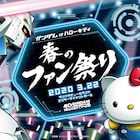 「ガンダムvsハローキティ」ピューロランドで感謝祭、古谷徹・キティら出演