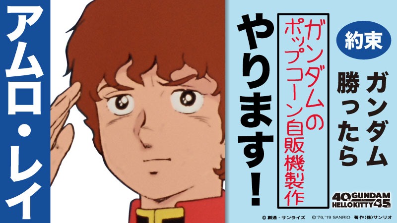 ガンダム側の公約。