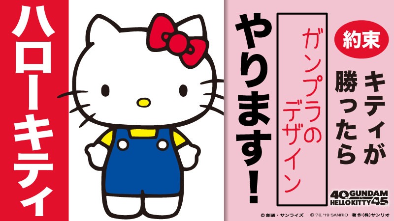 ハローキティ側の公約。