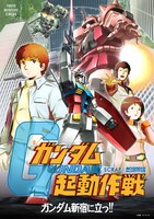 第3ステージ、SCRAPによる謎解き企画「ガンダム起動作戦」ビジュアル。対決は終了したが、東京ミステリーサーカスで開催中。