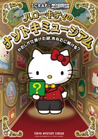 第3ステージ、SCRAPによる謎解き企画「ハローキティのナゾトキミュージアム」ビジュアル。対決は終了したが、東京ミステリーサーカスで開催中。