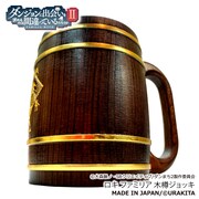 「ダンまちII木樽ジョッキ ロキ・ファミリア1L」