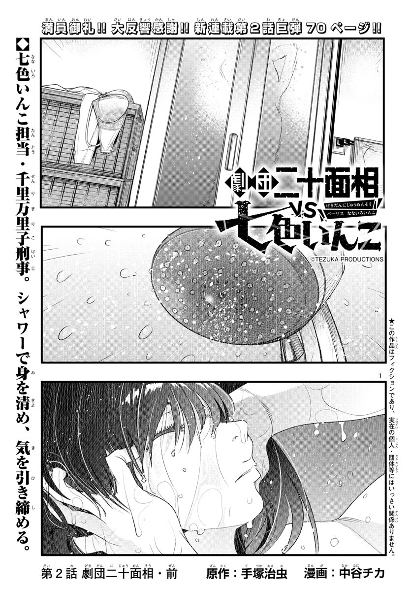 前号よりスタートした、手塚治虫原作による中谷チカ「劇団二十面相vs七色いんこ」。