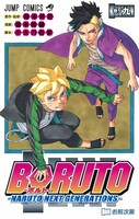 「BORUTO-ボルト- -NARUTO NEXT GENERATIONS-」9巻