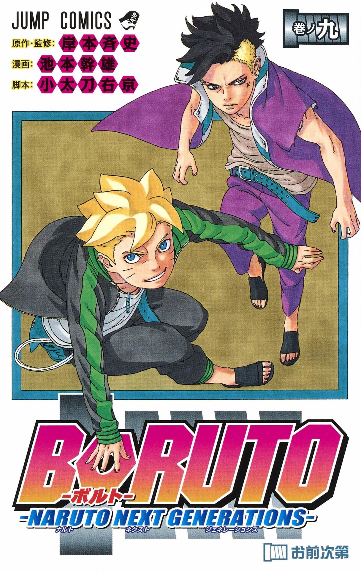 「BORUTO-ボルト- -NARUTO NEXT GENERATIONS-」9巻