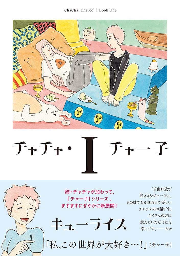キューライス チャチャ チャー子 1巻 姉や耳シワシワ腹なでウサギが登場 コミックナタリー