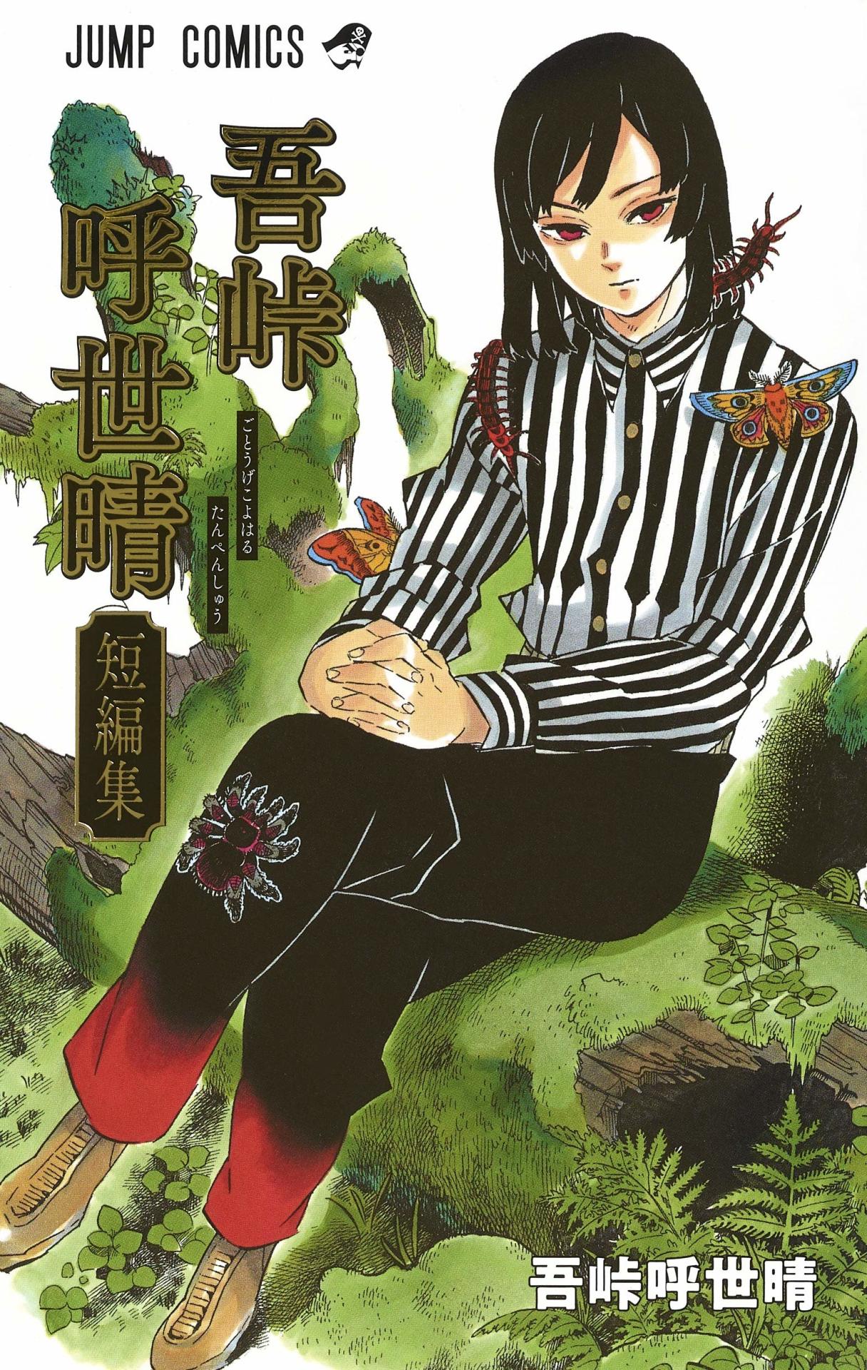 「吾峠呼世晴短編集」