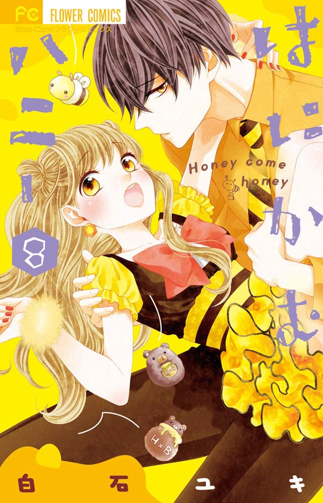 「はにかむハニー」8巻