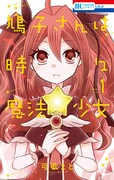 「鳩子さんは時々魔法少女」1巻