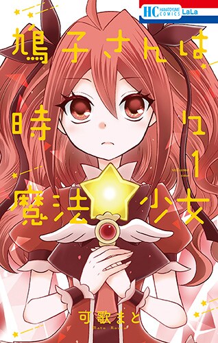「鳩子さんは時々魔法少女」1巻