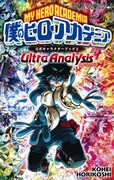 「僕のヒーローアカデミア 公式キャラクターブック2 Ultra Analysis」