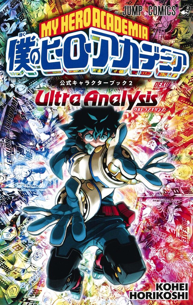 「僕のヒーローアカデミア 公式キャラクターブック2 Ultra Analysis」