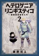 「ヘテロゲニア リンギスティコ ～異種族言語学入門～」2巻