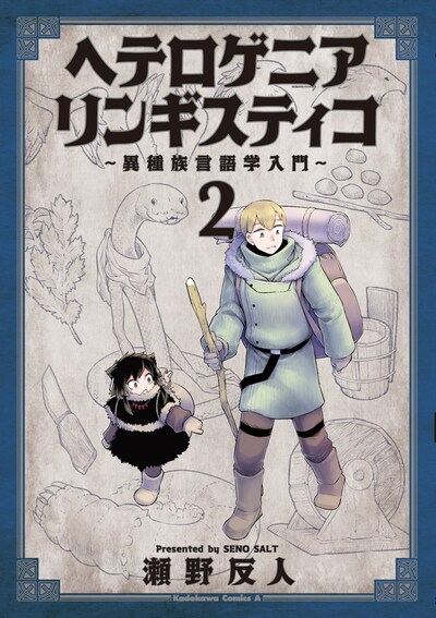 「ヘテロゲニア リンギスティコ ～異種族言語学入門～」2巻