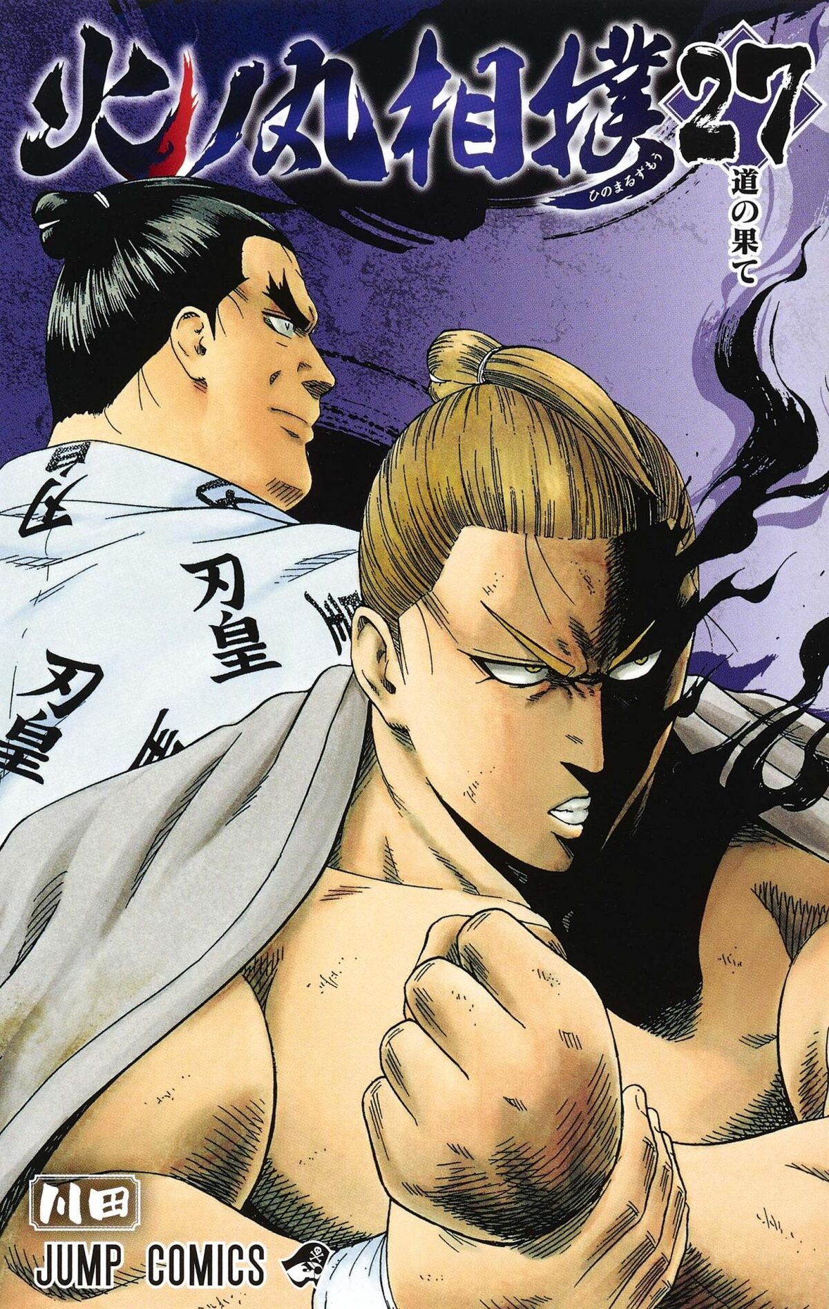 火ノ丸相撲 の後日譚がジャンプ で公開 最新27巻は本日発売 コミックナタリー
