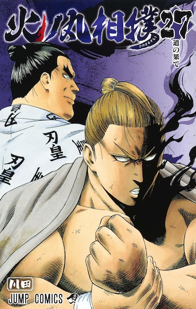 「火ノ丸相撲」27巻