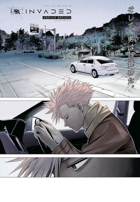 「ID:INVADED イド:インヴェイデッド #BRAKE BROKEN」第1話より。