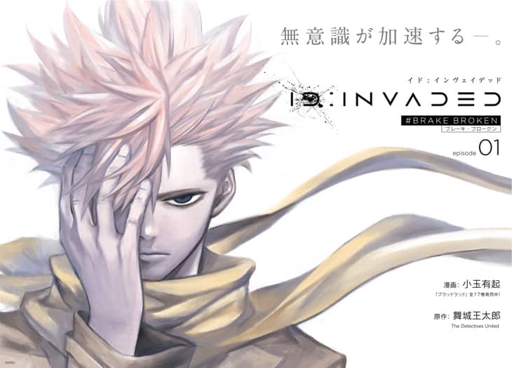 舞城王太郎 小玉有起 イド インヴェイデッド マンガ版がヤングエースで開始 コミックナタリー