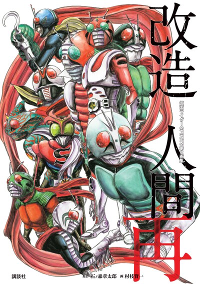 「仮面ライダーSPIRITS 第2画集『改造人間 再』」