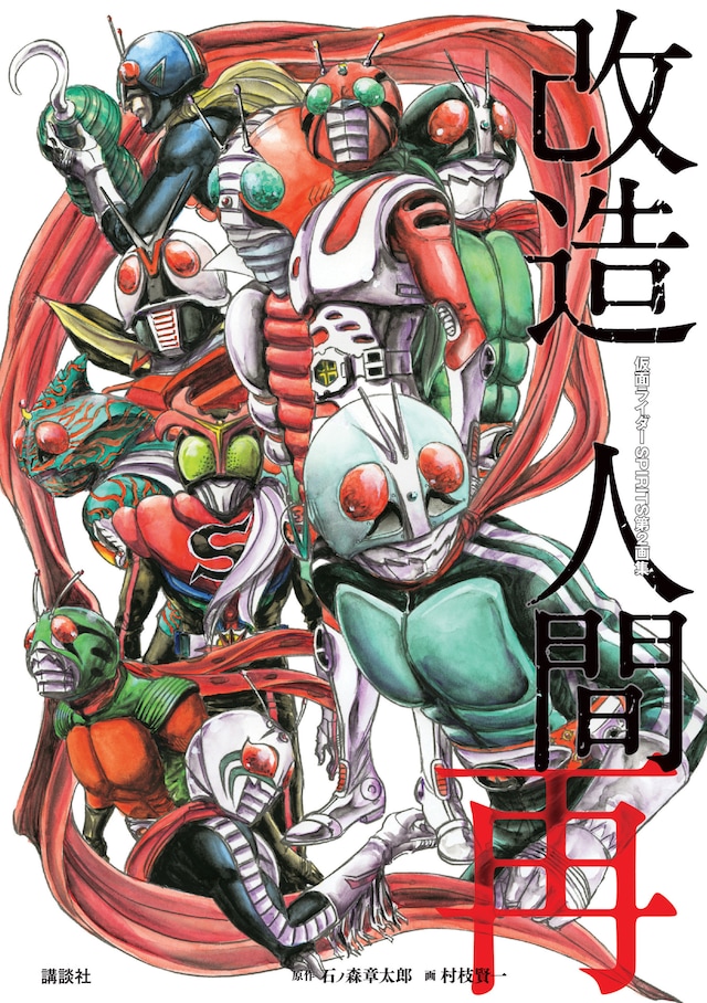 「仮面ライダーSPIRITS 第2画集『改造人間 再』」