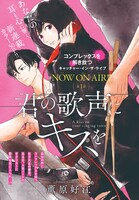 「君の歌声にキスを」扉ページ
