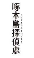 TVアニメ「啄木鳥探偵處」ロゴ