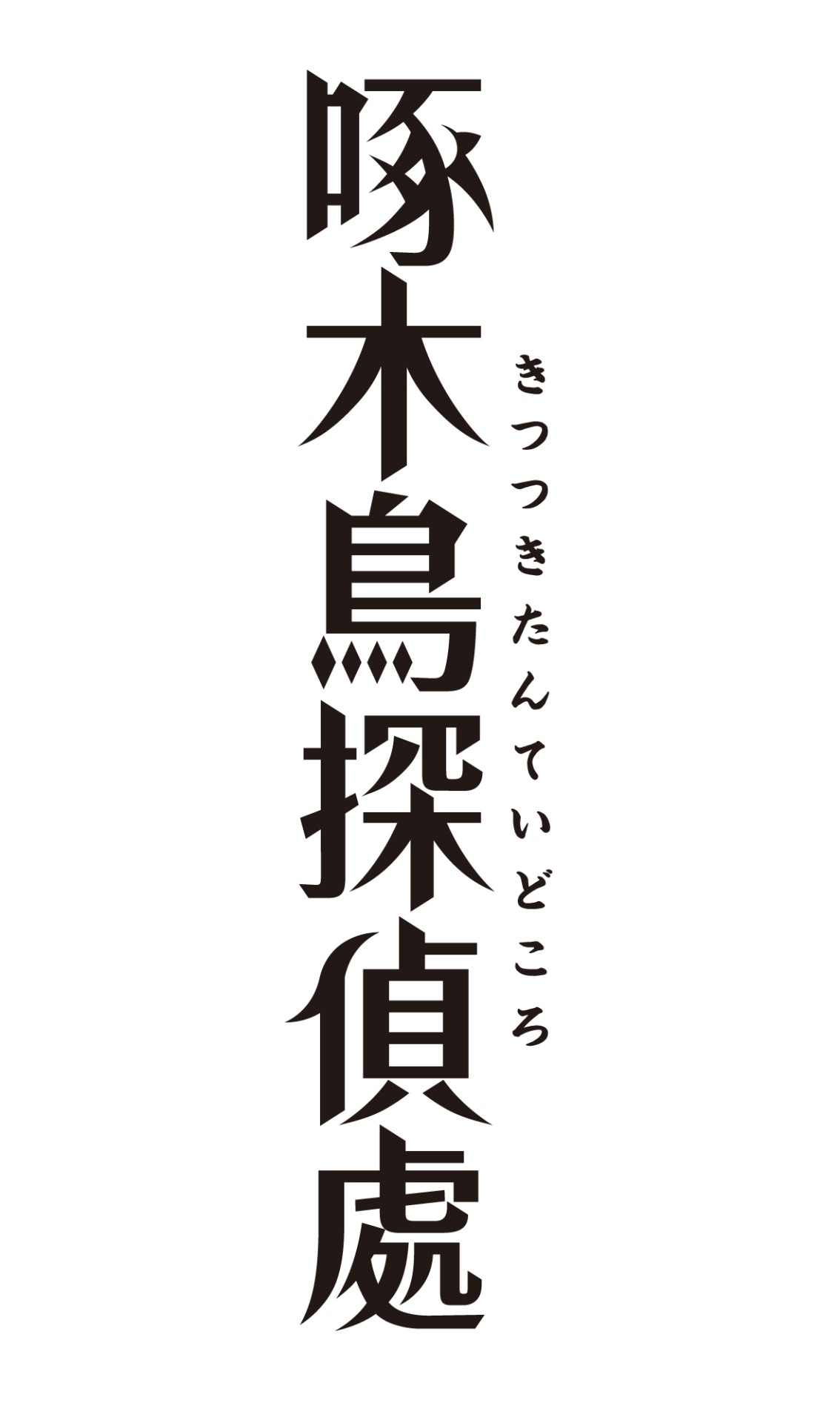 TVアニメ「啄木鳥探偵處」ロゴ