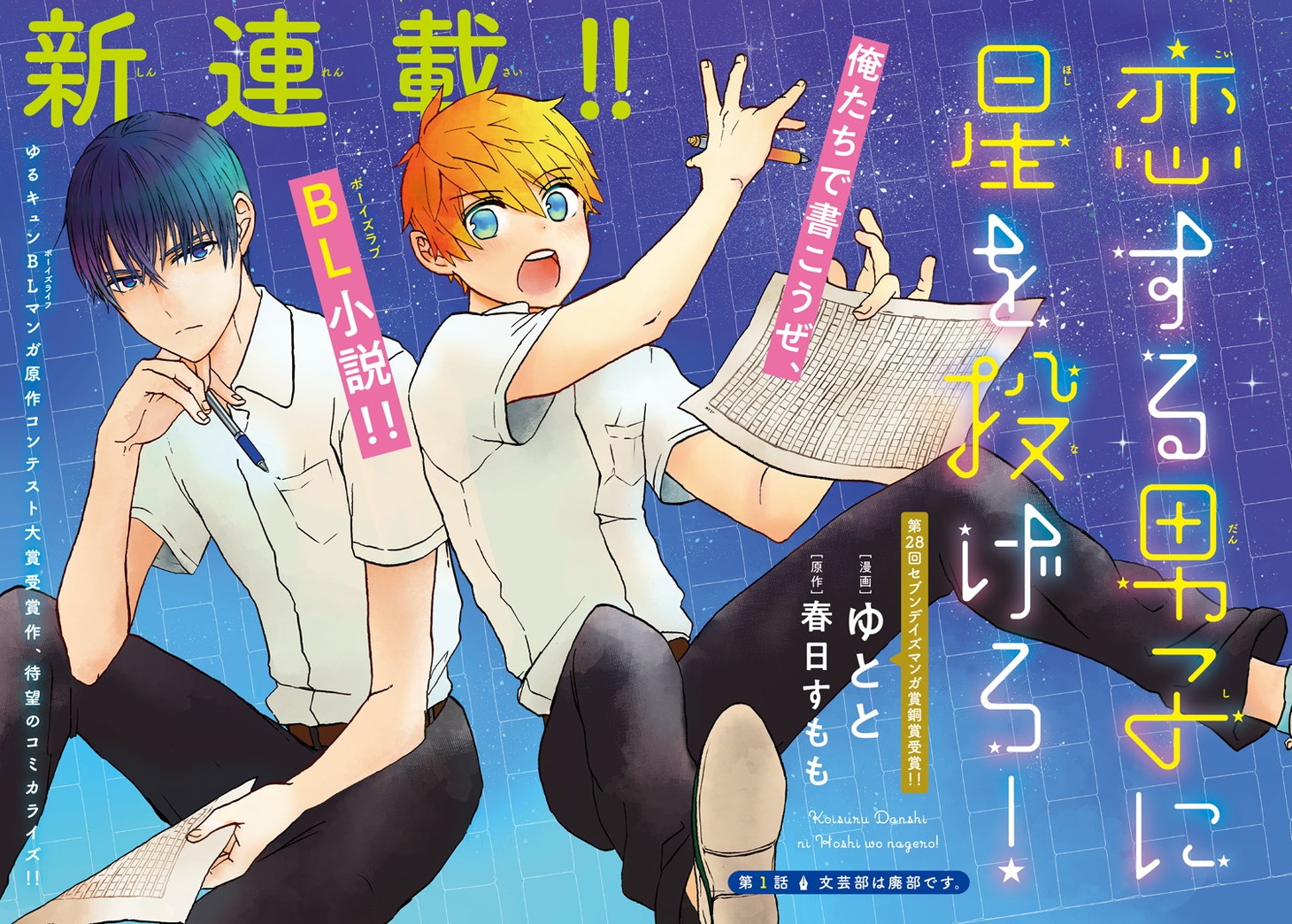 「恋する男子に星を投げろ！」より。