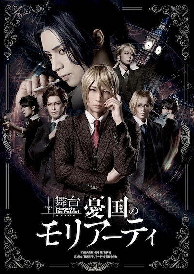 舞台「憂国のモリアーティ」メインビジュアル