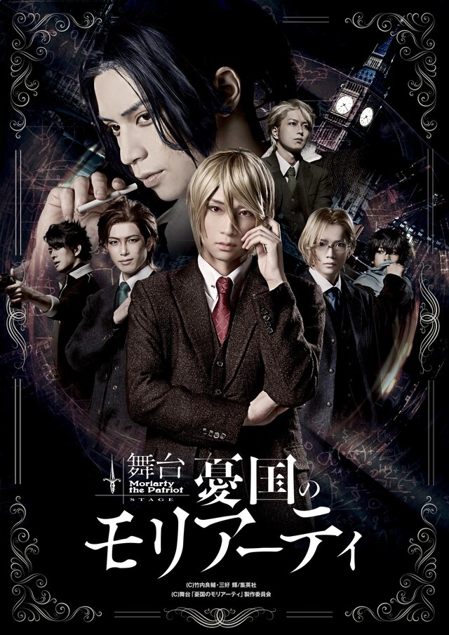 舞台「憂国のモリアーティ」メインビジュアル