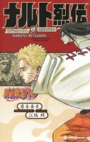 「NARUTO -ナルト- ナルト烈伝 うずまきナルトと螺旋の天命」