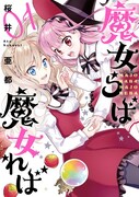 「魔女らば魔女れば」1巻