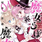 「今日のケルベロス」の桜井亜都が贈る魔女学園ラブコメ「魔女らば魔女れば」1巻