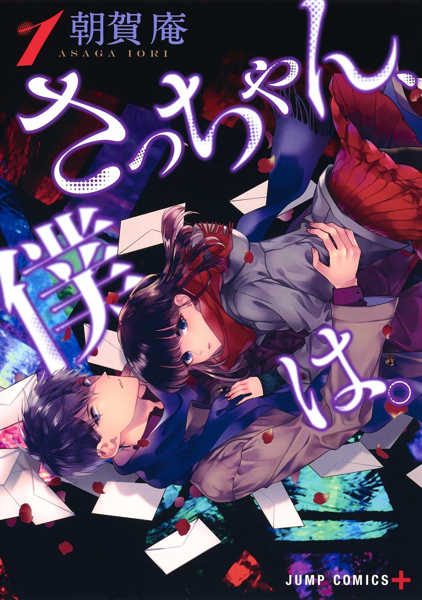 「さっちゃん、僕は。」1巻