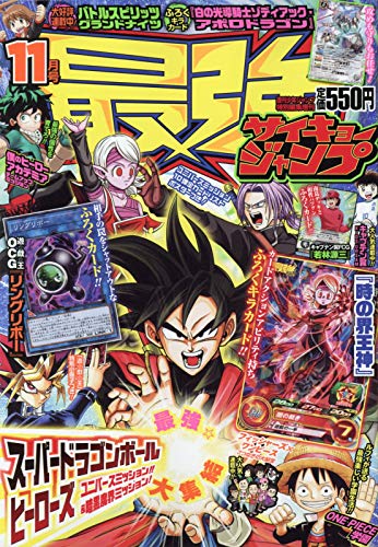 最強ジャンプ11月号