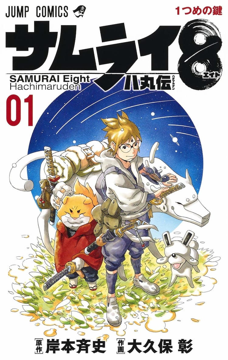 岸本斉史×大久保彰のタッグで描くSF侍活劇「サムライ8」1、2巻同時発売 