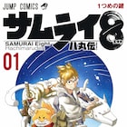 岸本斉史×大久保彰のタッグで描くSF侍活劇「サムライ8」1、2巻同時発売