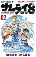 「サムライ8 八丸伝」2巻