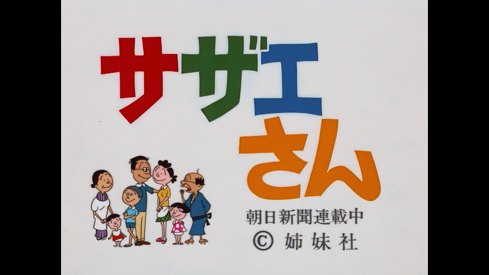 「サザエさんアニメ50周年記念 誕生秘話に迫る “サザエさんと町子さん”」より。