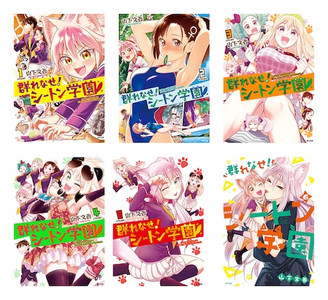 「群れなせ！シートン学園」1巻～6巻 (c)山下文吾・ Cygames, Inc.