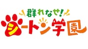 TVアニメ「群れなせ!シートン学園」ロゴ