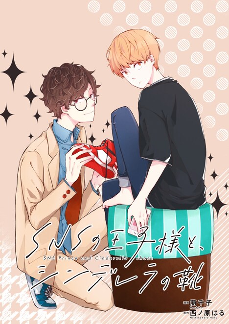 「SNSの王子様と、シンレデラの靴」カット