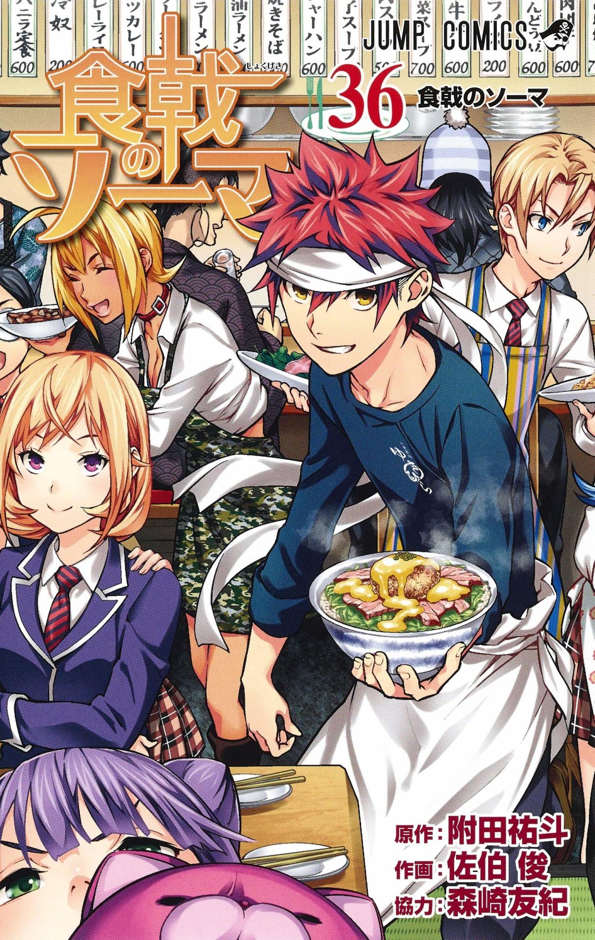 「食戟のソーマ」最終36巻