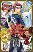 「食戟のソーマ ラストファンブック ～creators' specialite～」