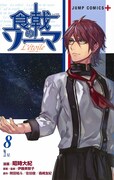 「食戟のソーマ L'etoile-エトワール-」最終8巻