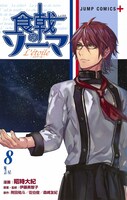 「食戟のソーマ L'etoile-エトワール-」最終8巻